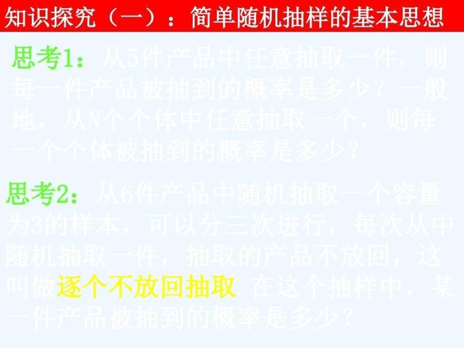 人教A版高中数学必修三2.1.1《简单随机抽样》课件3_第5页