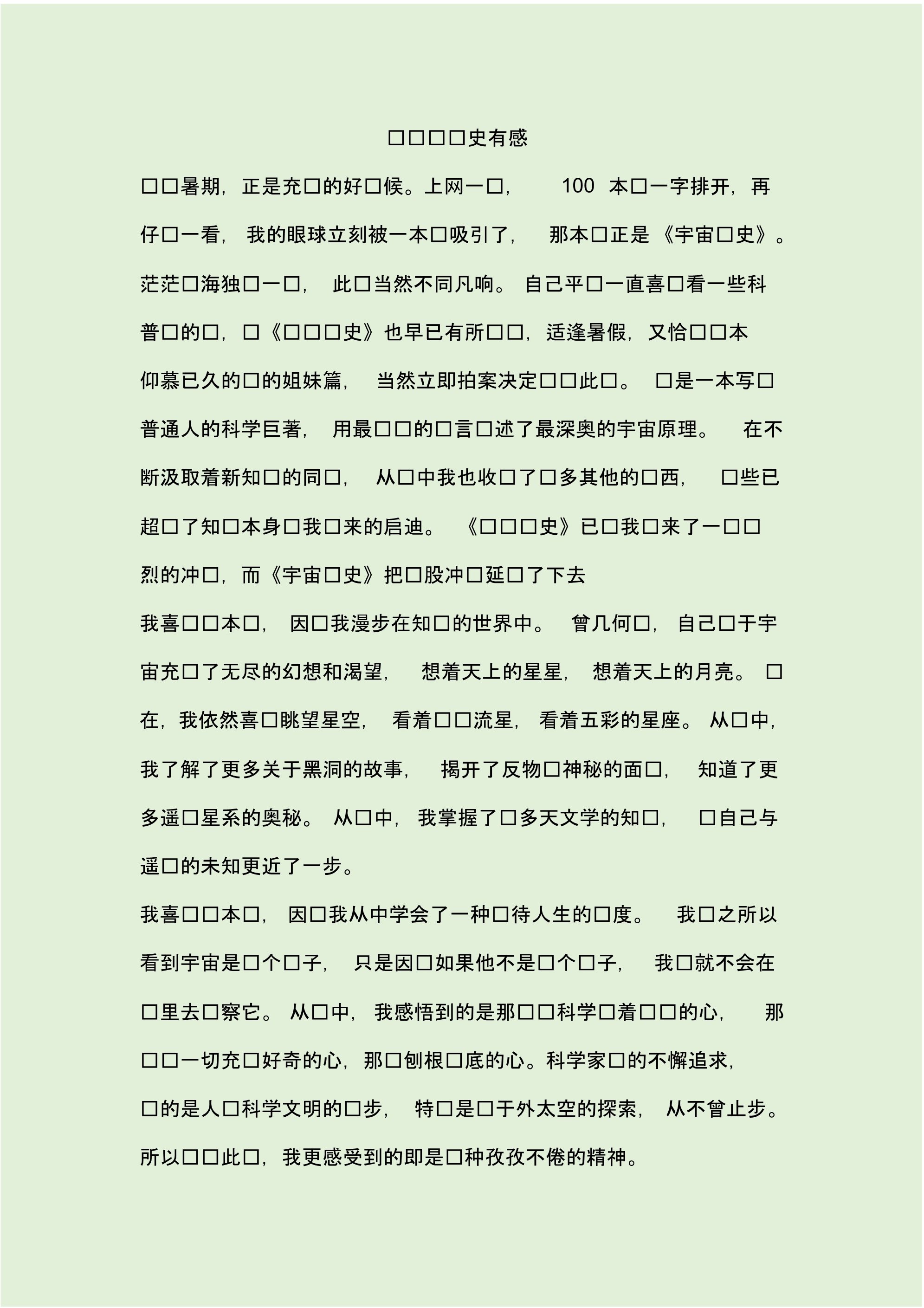 读时间简史有感.pdf_第1页