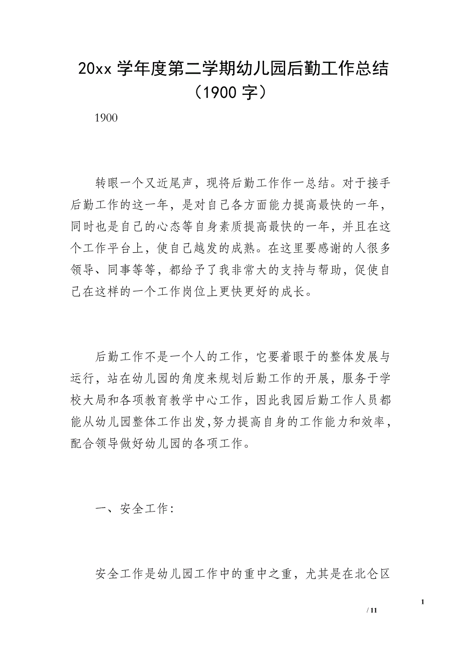 20 xx学年度第二学期幼儿园后勤工作总结（1900字）_第1页