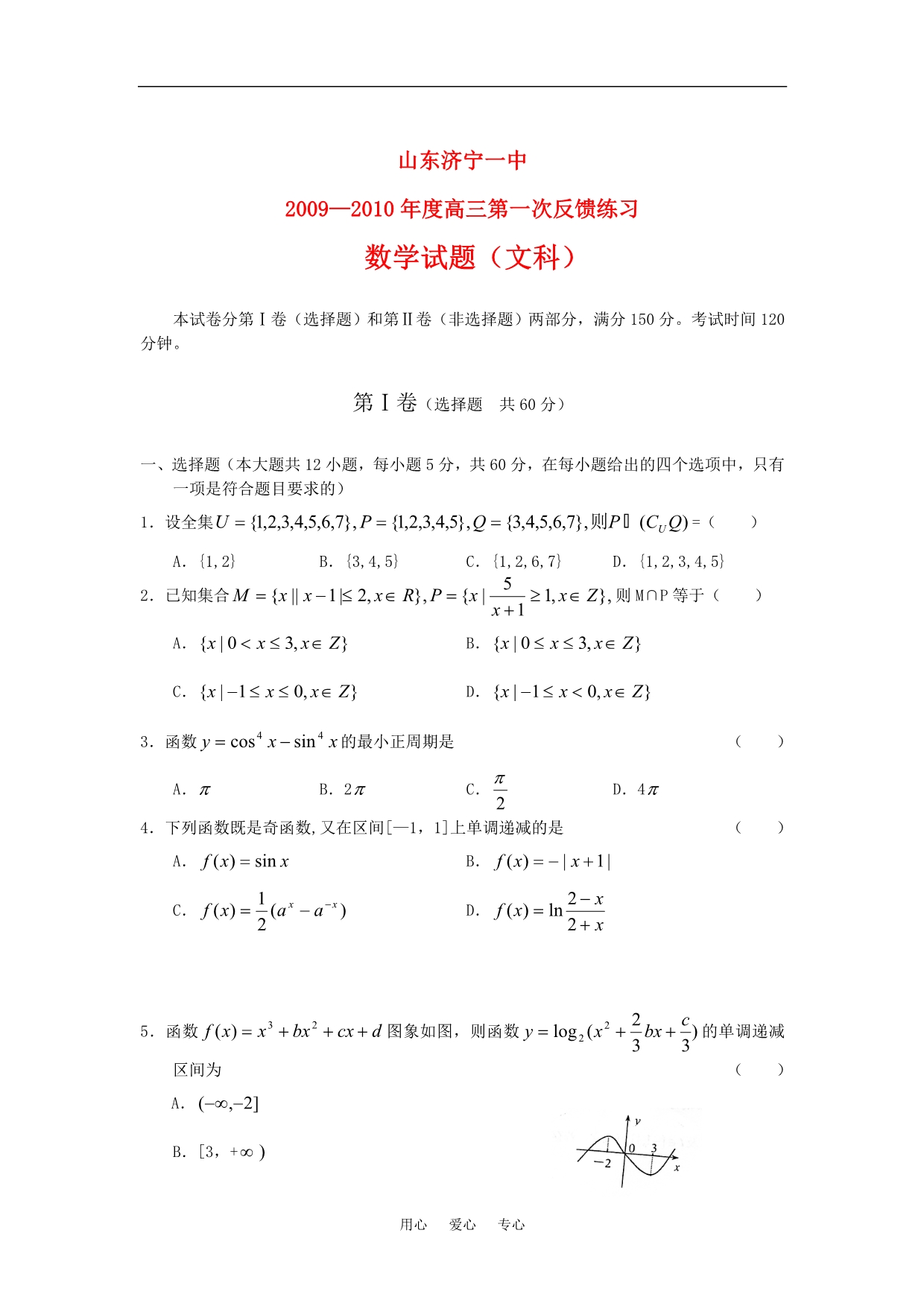 山东济宁一中高三数学文第一次反馈练习.doc_第1页