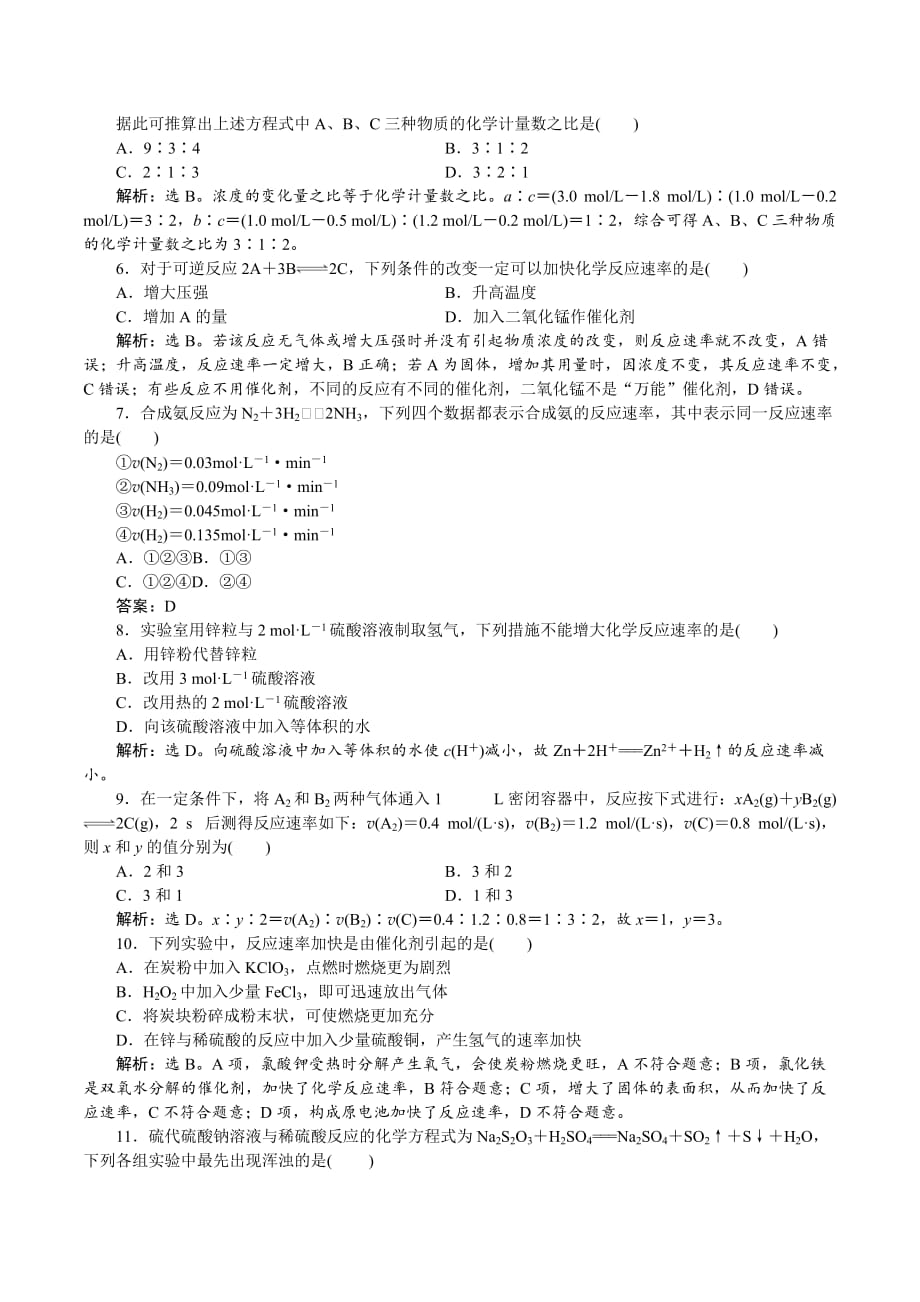 高中化学人教版必修2课时跟踪检测（九）2.3.1 化学反应的速率 Word版含解析_第2页