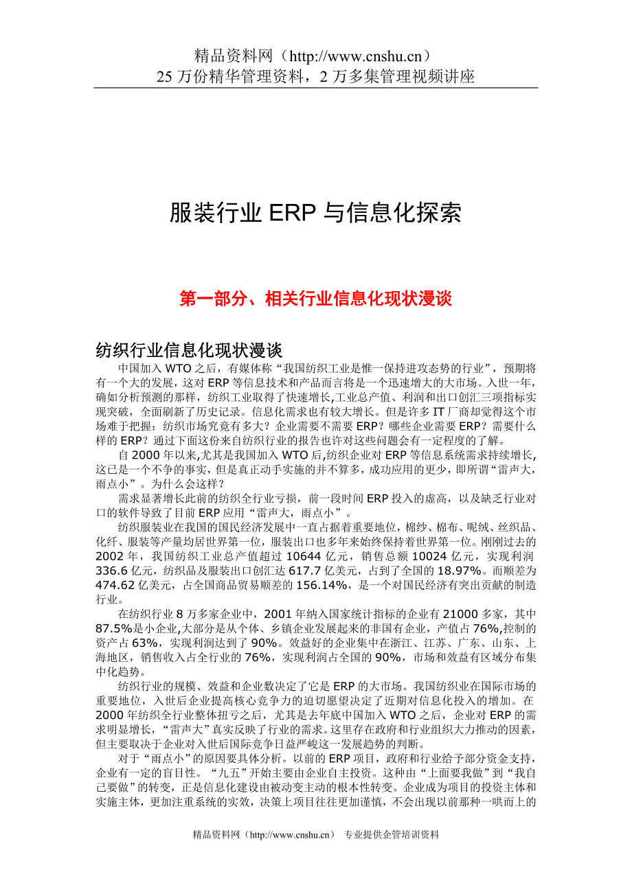 （行业分析）服装行业ERP与信息化分析报告_第1页