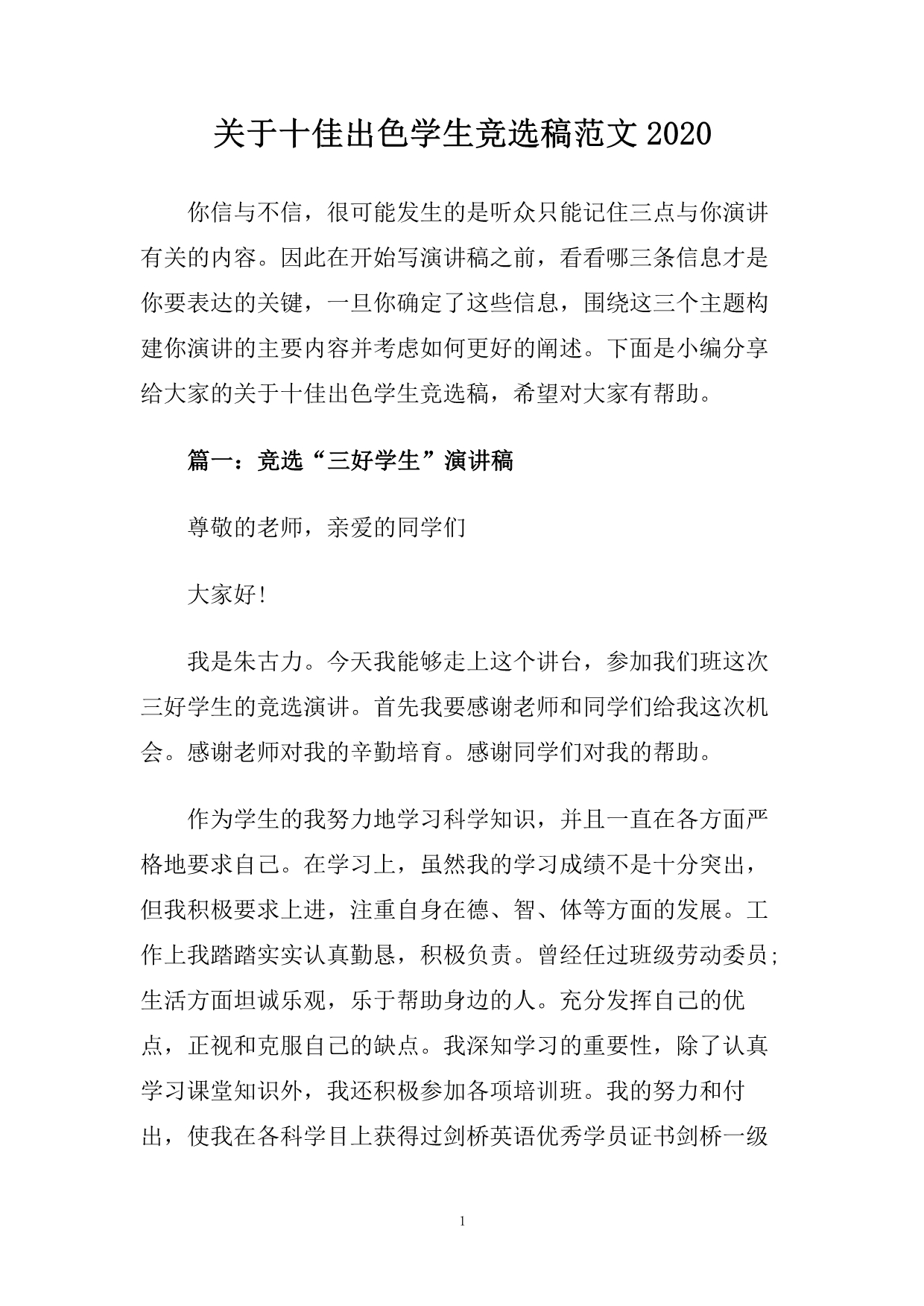 关于十佳出色学生竞选稿范文2020.doc_第1页