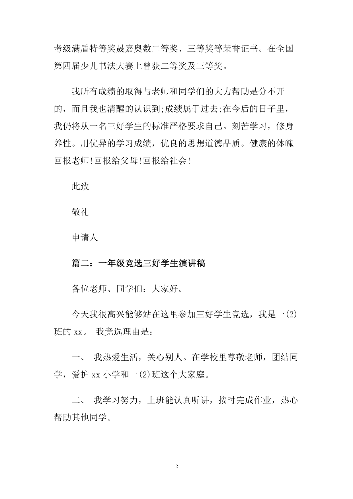 关于十佳出色学生竞选稿范文2020.doc_第2页