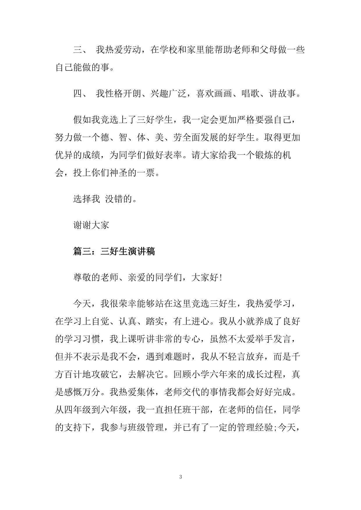 关于十佳出色学生竞选稿范文2020.doc_第3页