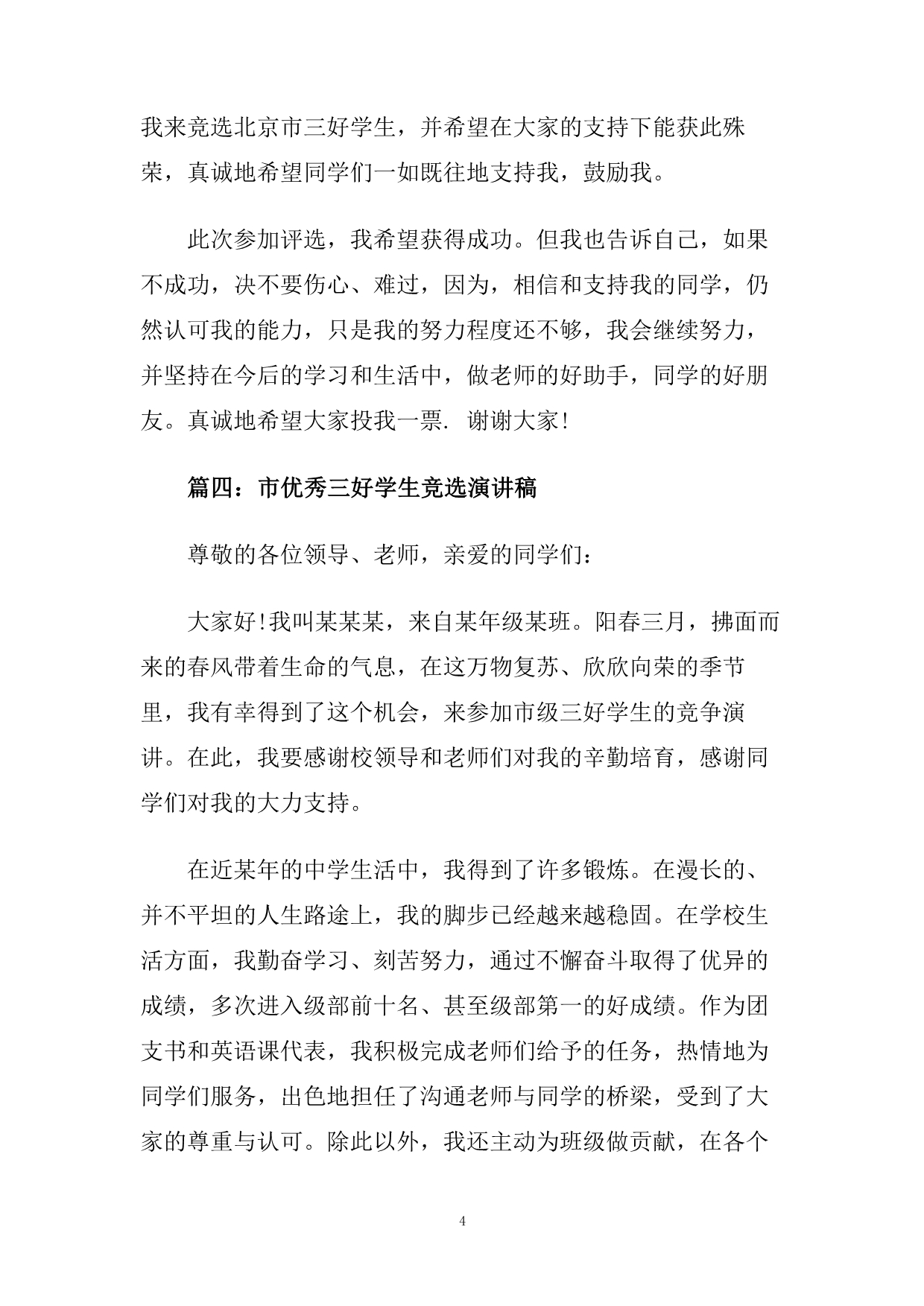 关于十佳出色学生竞选稿范文2020.doc_第4页