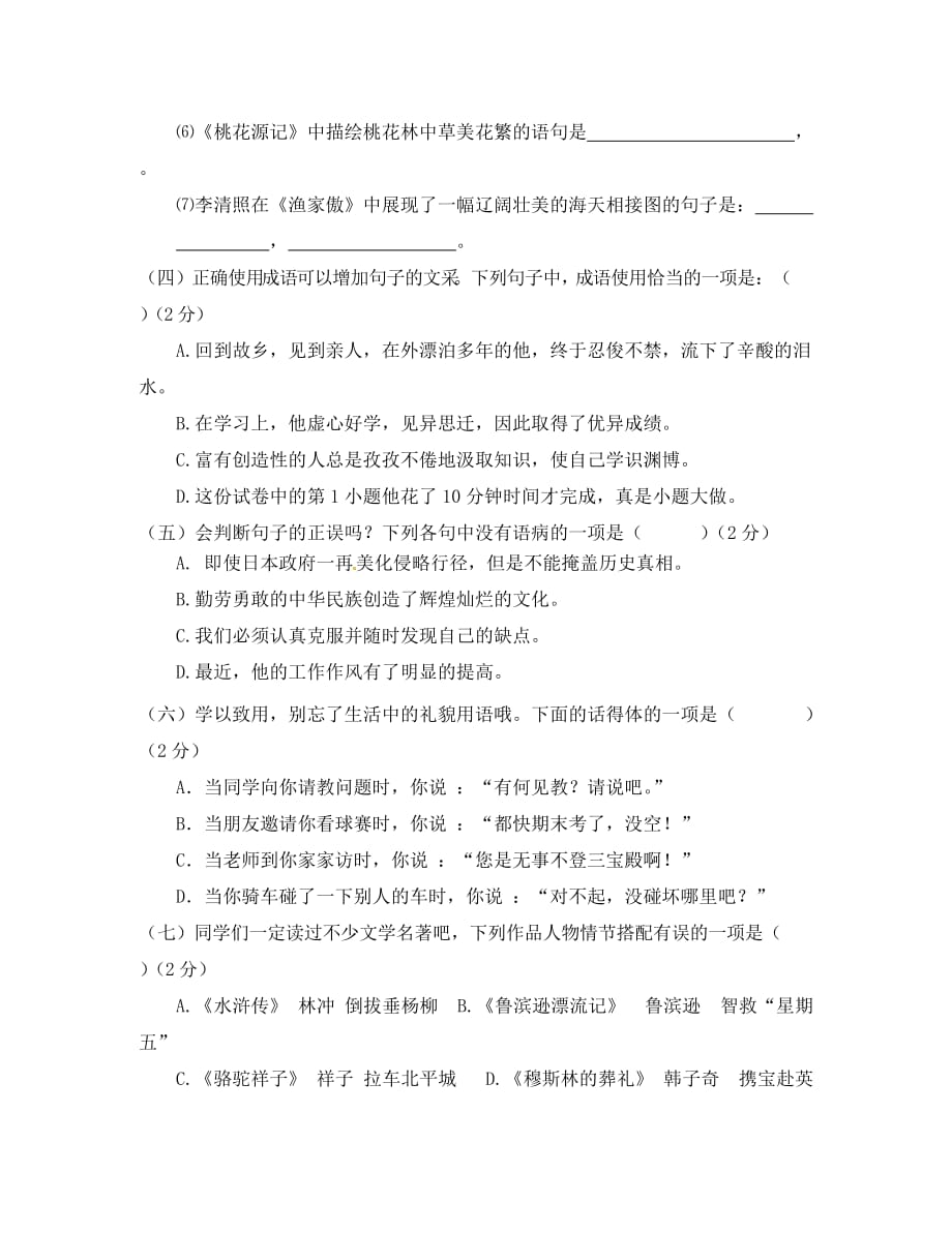 福建省福鼎市八校2020学年八年级语文下学期期末考试试题（无答案） 新人教版_第2页