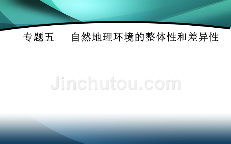 2020届高考地理二轮复习课件：专题五自然地理环境的整体性和差异性高频考点1自然地理环境的整体性课件_第1页