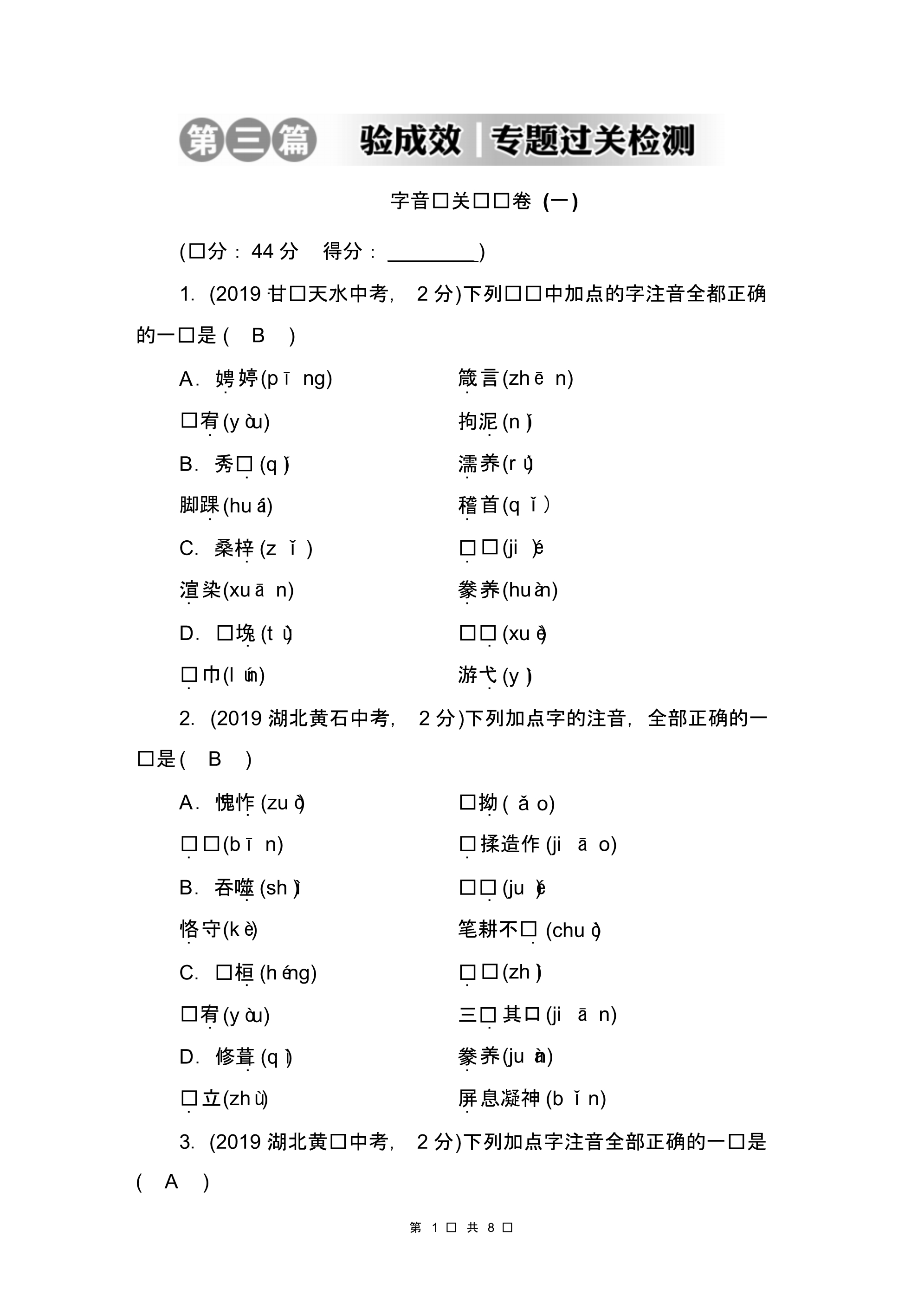 2020届九年级中考人教部编版语文(自贡)复习字音过关检测卷(二)_第1页