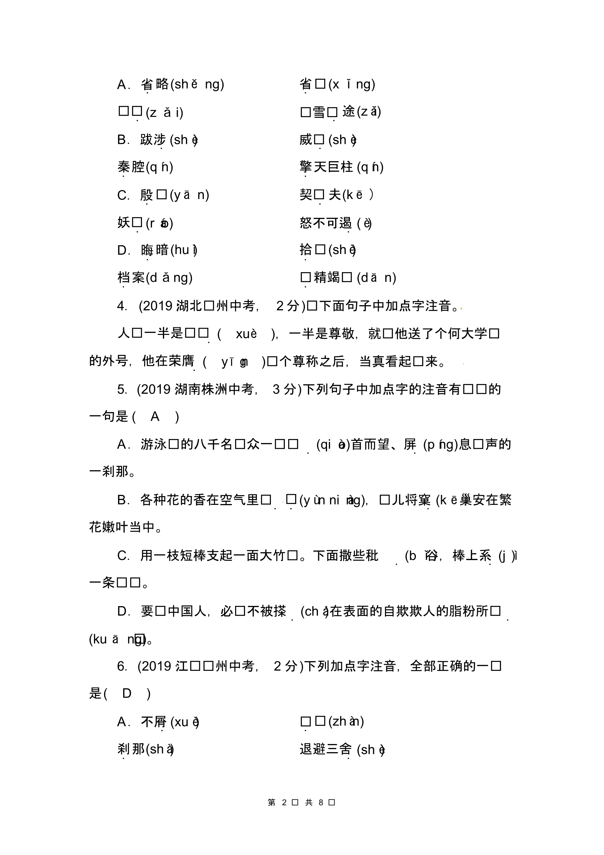 2020届九年级中考人教部编版语文(自贡)复习字音过关检测卷(二)_第2页