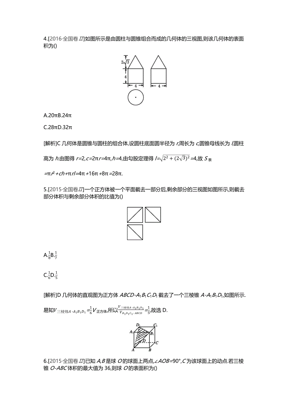 高三数学（理）一轮复习习题：听课答案第七单元立体几何_第4页