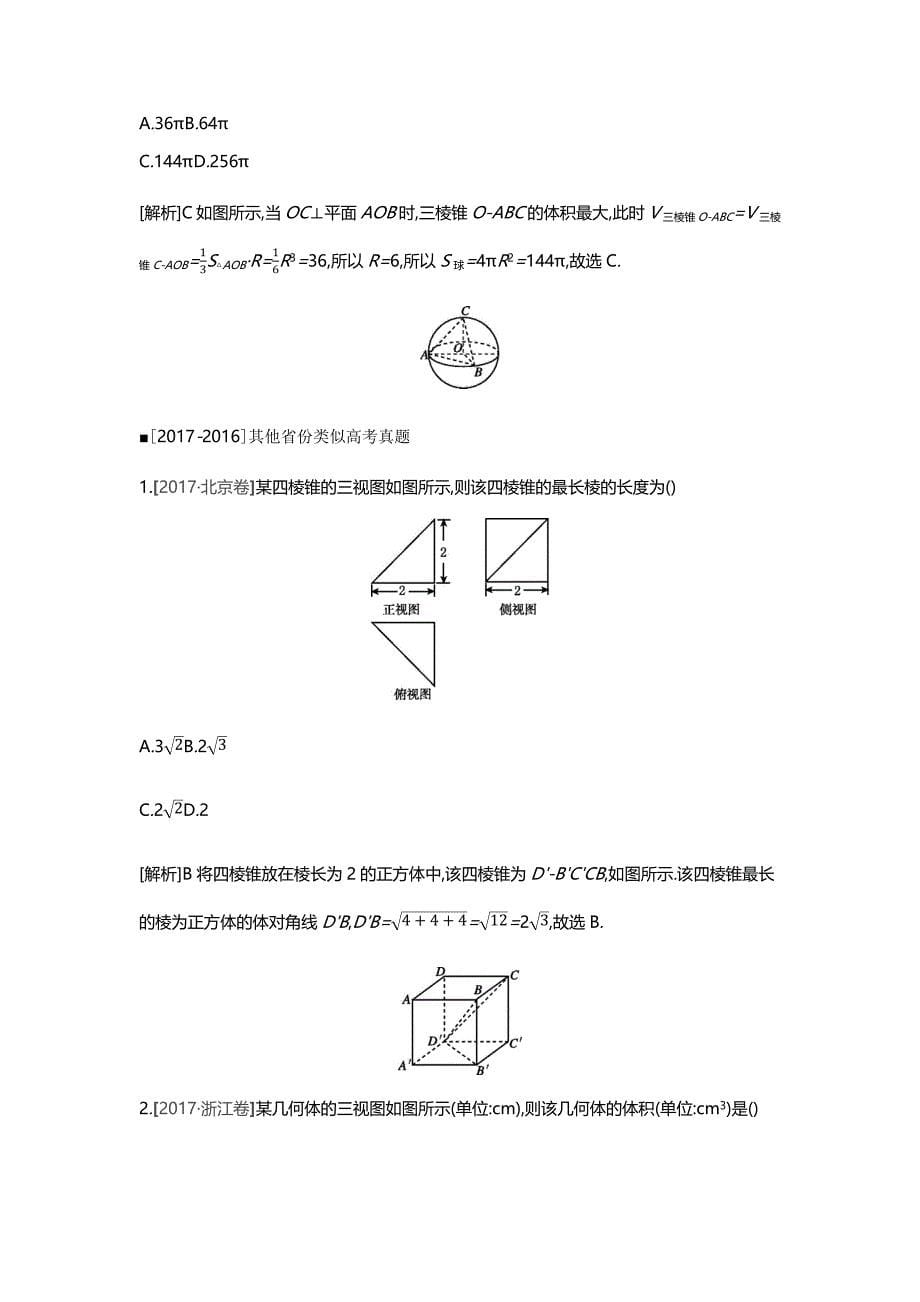 高三数学（理）一轮复习习题：听课答案第七单元立体几何_第5页