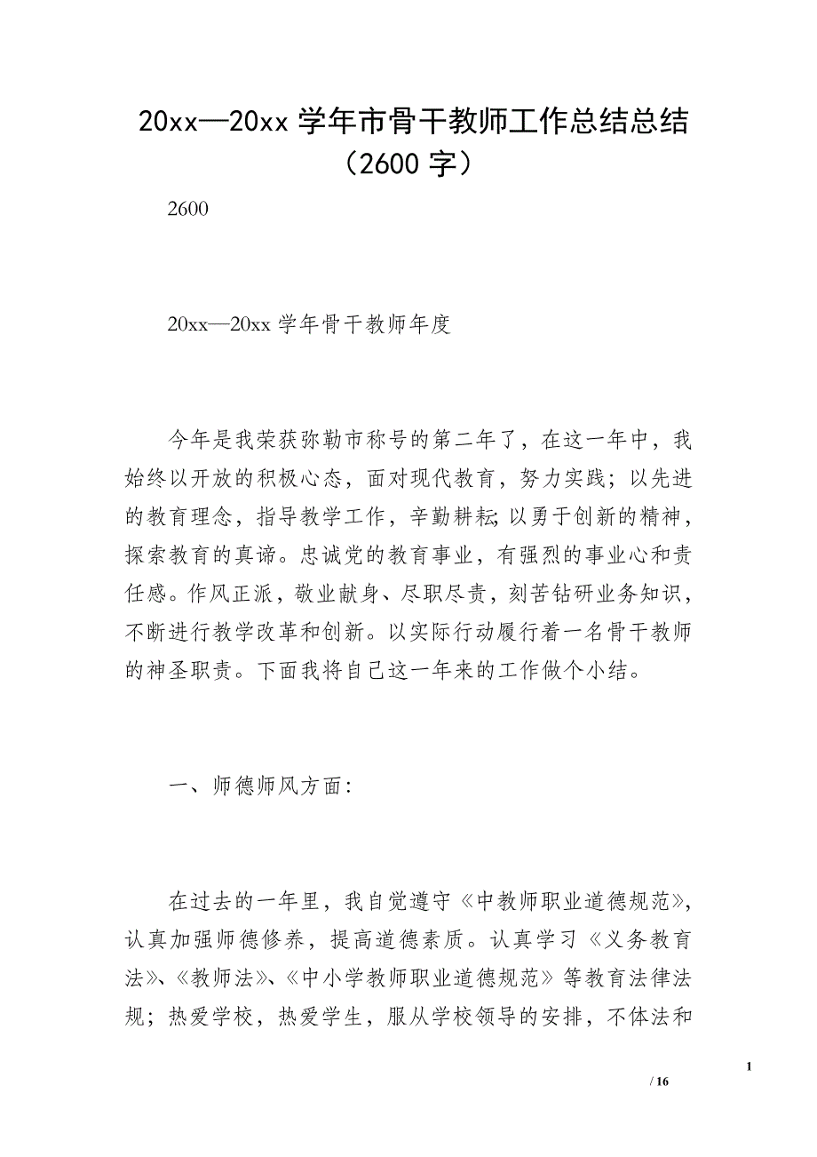 20 xx—20 xx学年市骨干教师工作总结总结（2600字）_第1页