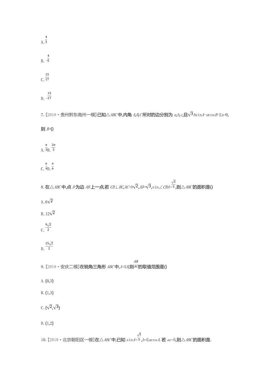 高三数学（文）二轮复习查漏补缺课时练习：（二十二）　第22讲　正弦定理和余弦定理 Word含解析_第2页