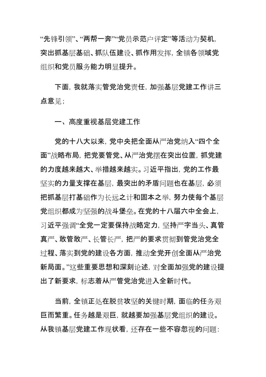 镇长在村党支部书记抓党建述职评议会上的讲话材料_第5页