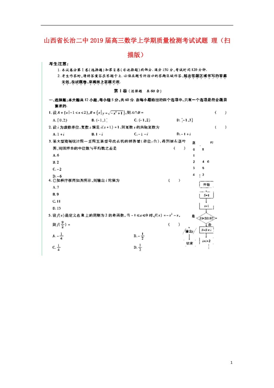 山西省届高三数学上学期质量检测考试试题理 (1).doc_第1页