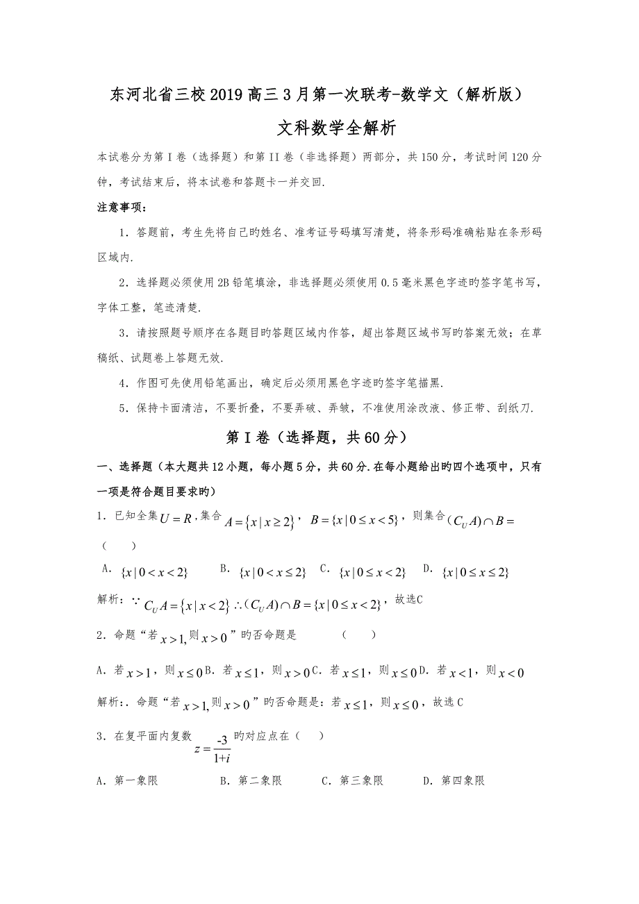 东河北省三校2019高中三年级3月第一次联考_数学文(解析版)_第1页