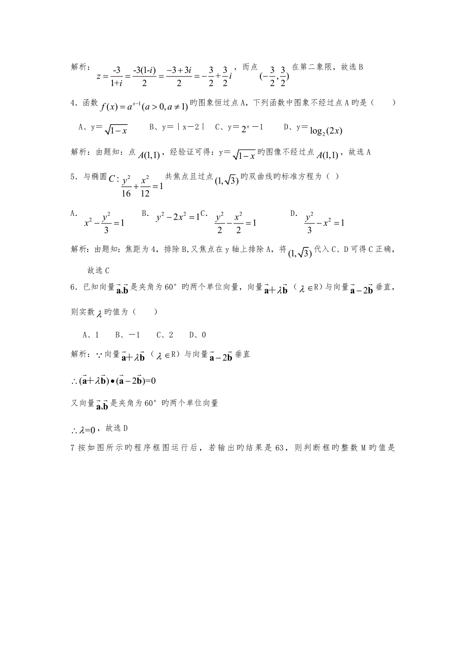 东河北省三校2019高中三年级3月第一次联考_数学文(解析版)_第2页