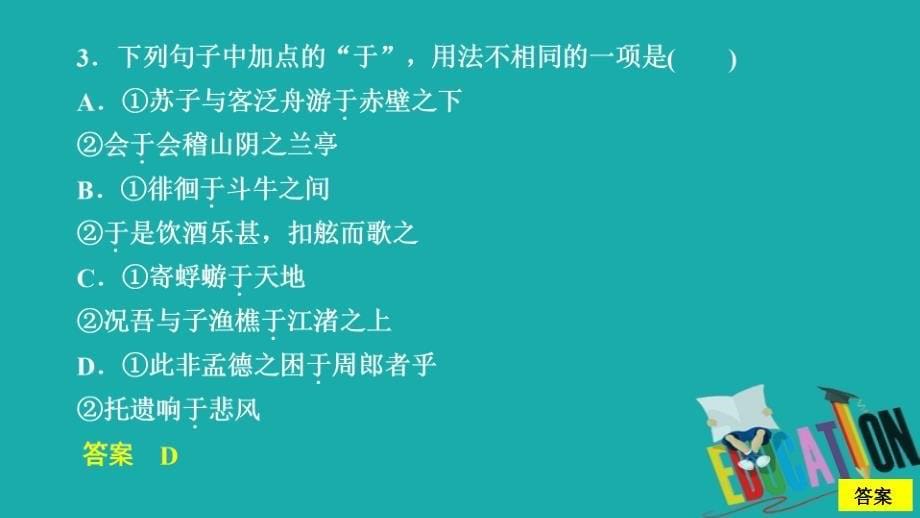 2019-2020人教版语文必修2课件：第9课　赤壁赋课后素能精练_第5页