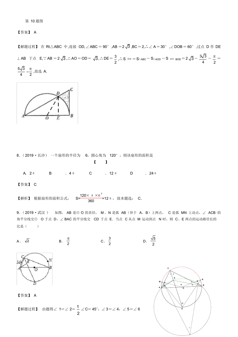 2019全国中考数学真题分类汇编：与圆的有关计算_第4页