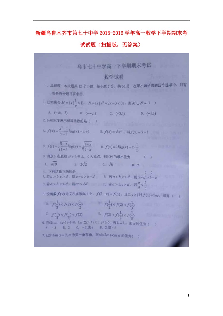 新疆乌鲁木齐市第七十中学学年高一数学下学期期末考试（扫描版无答案） (1).doc_第1页