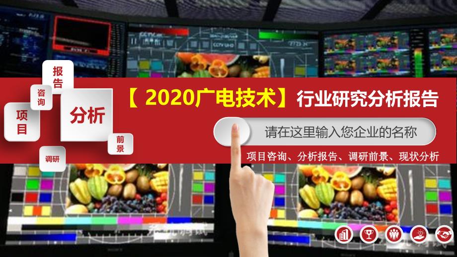 2020广电技术行业可行性研究报告_第1页