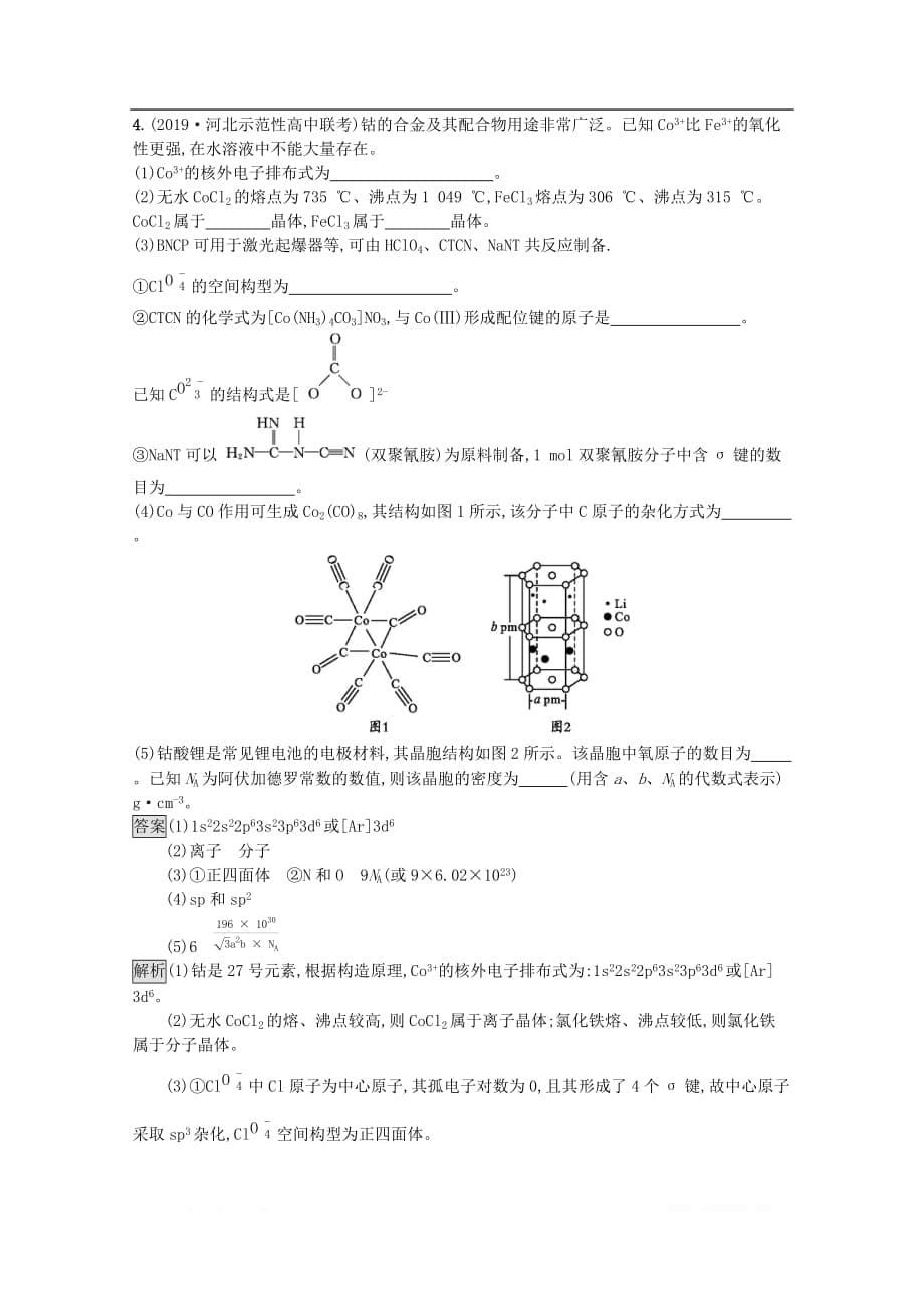 2020高考化学二轮复习题型专练十一物质结构与性质鸭_第5页