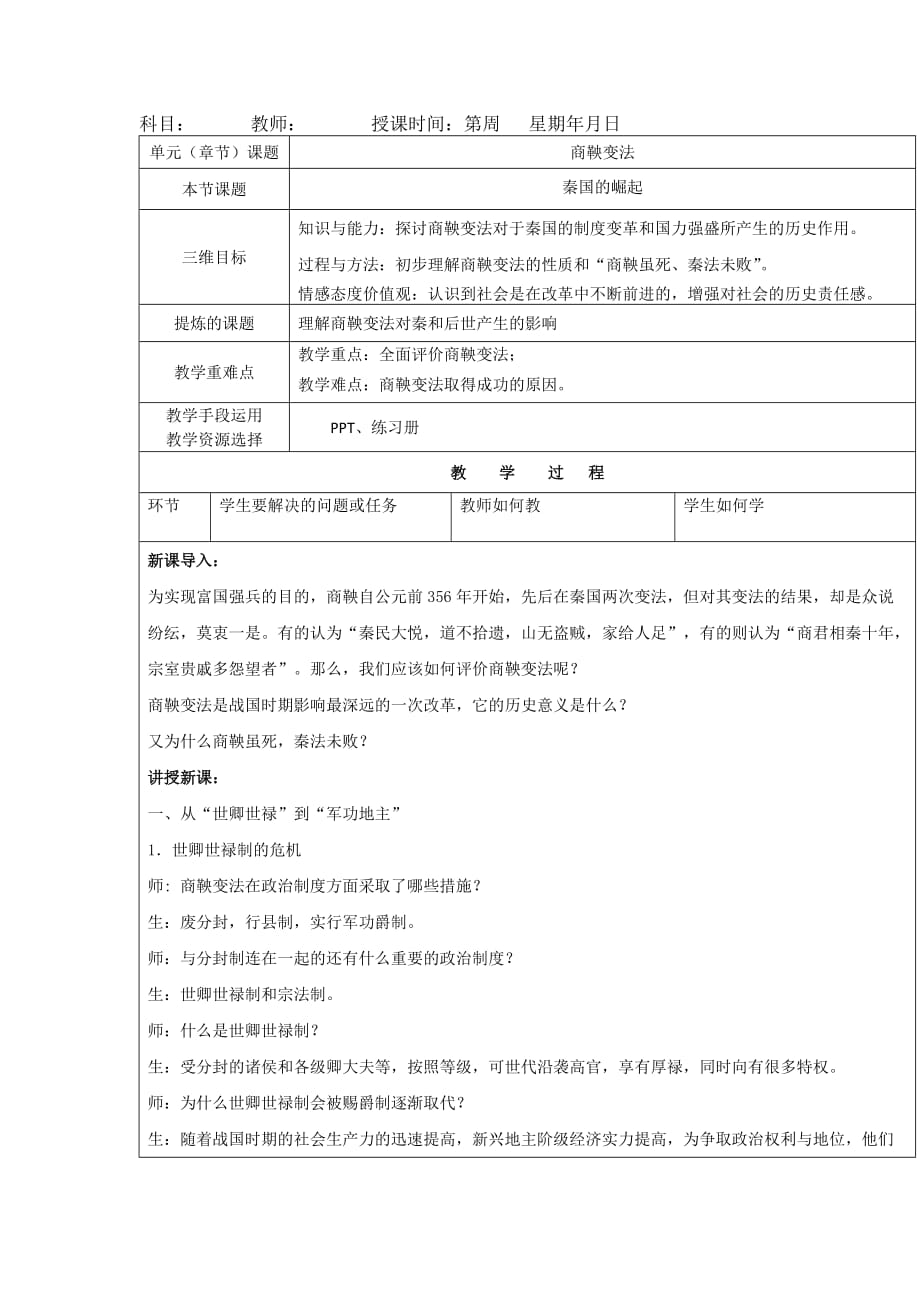 陕西省安康市石泉县江南高级中学高二下学期历史教案：选修一2.2秦国的崛起_第1页