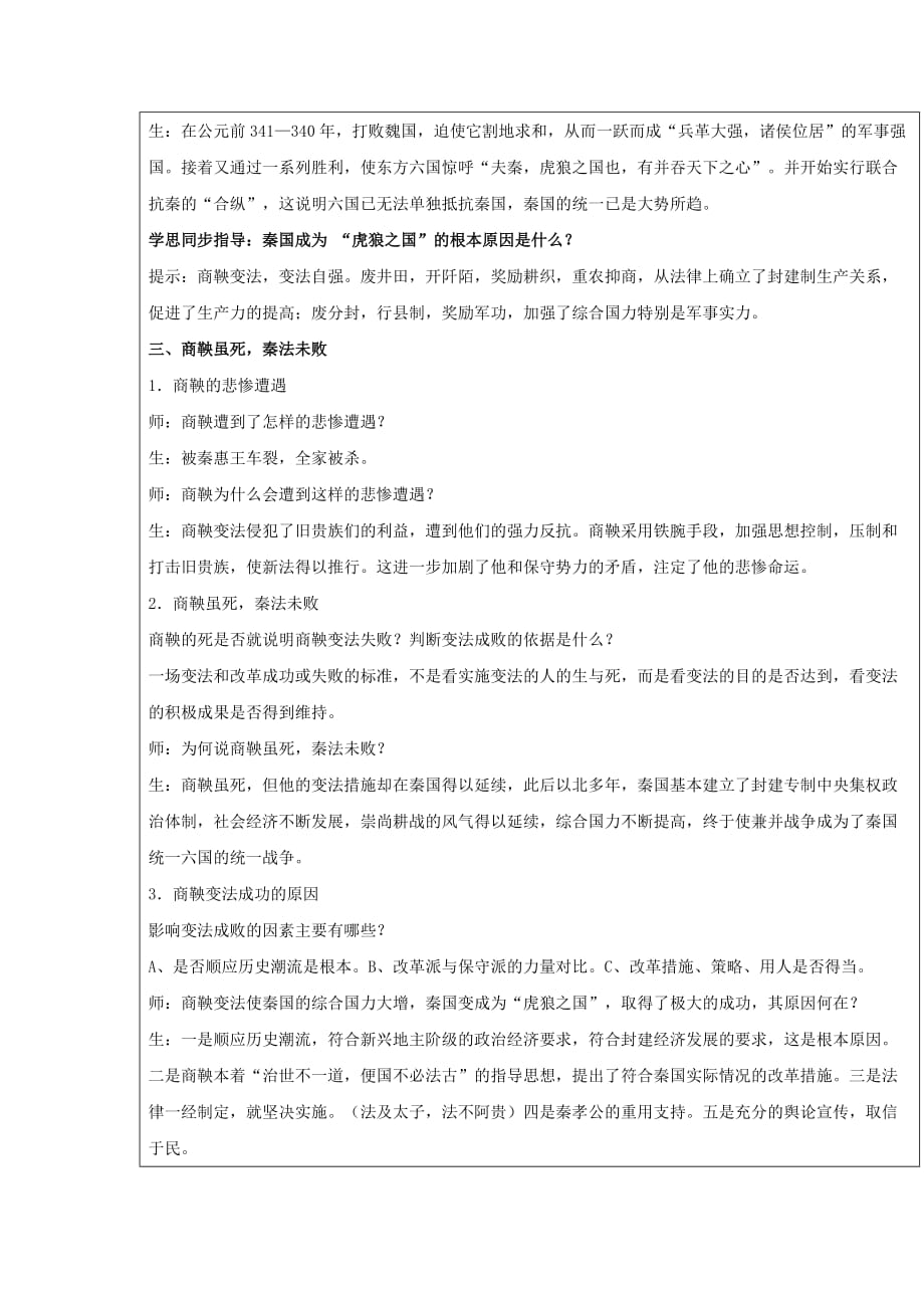 陕西省安康市石泉县江南高级中学高二下学期历史教案：选修一2.2秦国的崛起_第3页