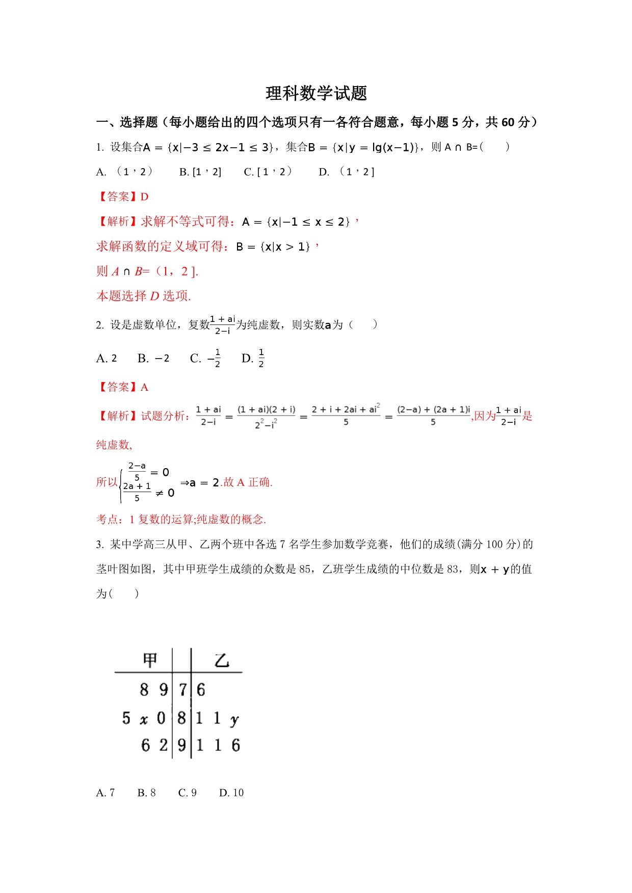 云南省玉溪市高三上学期第二次月考数学（理）试题Word版含解析_第1页