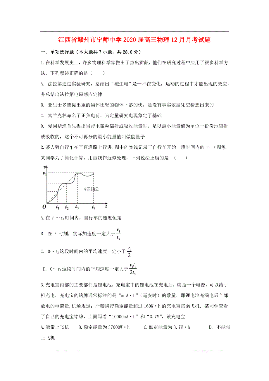 江西省赣州市宁师中学2020届高三物理12月月考试题_第1页