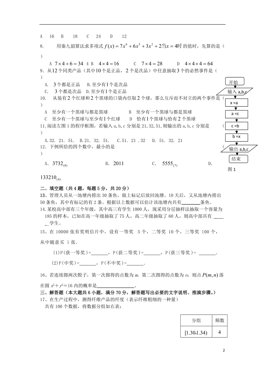 新疆学年高二数学上学期期末检测试题 文（无答案）新人教A版.doc_第2页