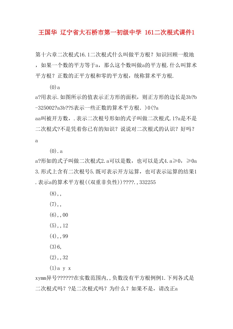 王国华 辽宁省大石桥市第一初级中学 161二次根式课件1_第1页