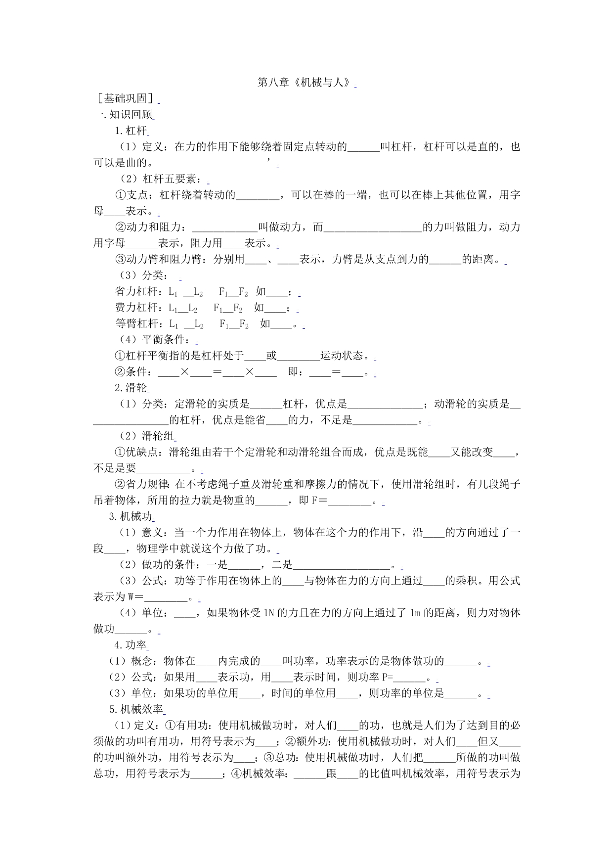 中考物理复习讲例练全攻略第八章机械与人（无答案）_第1页