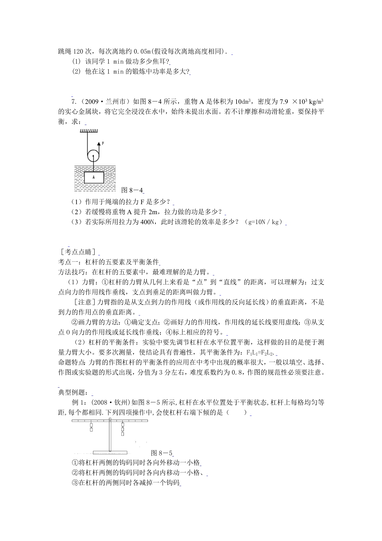 中考物理复习讲例练全攻略第八章机械与人（无答案）_第3页