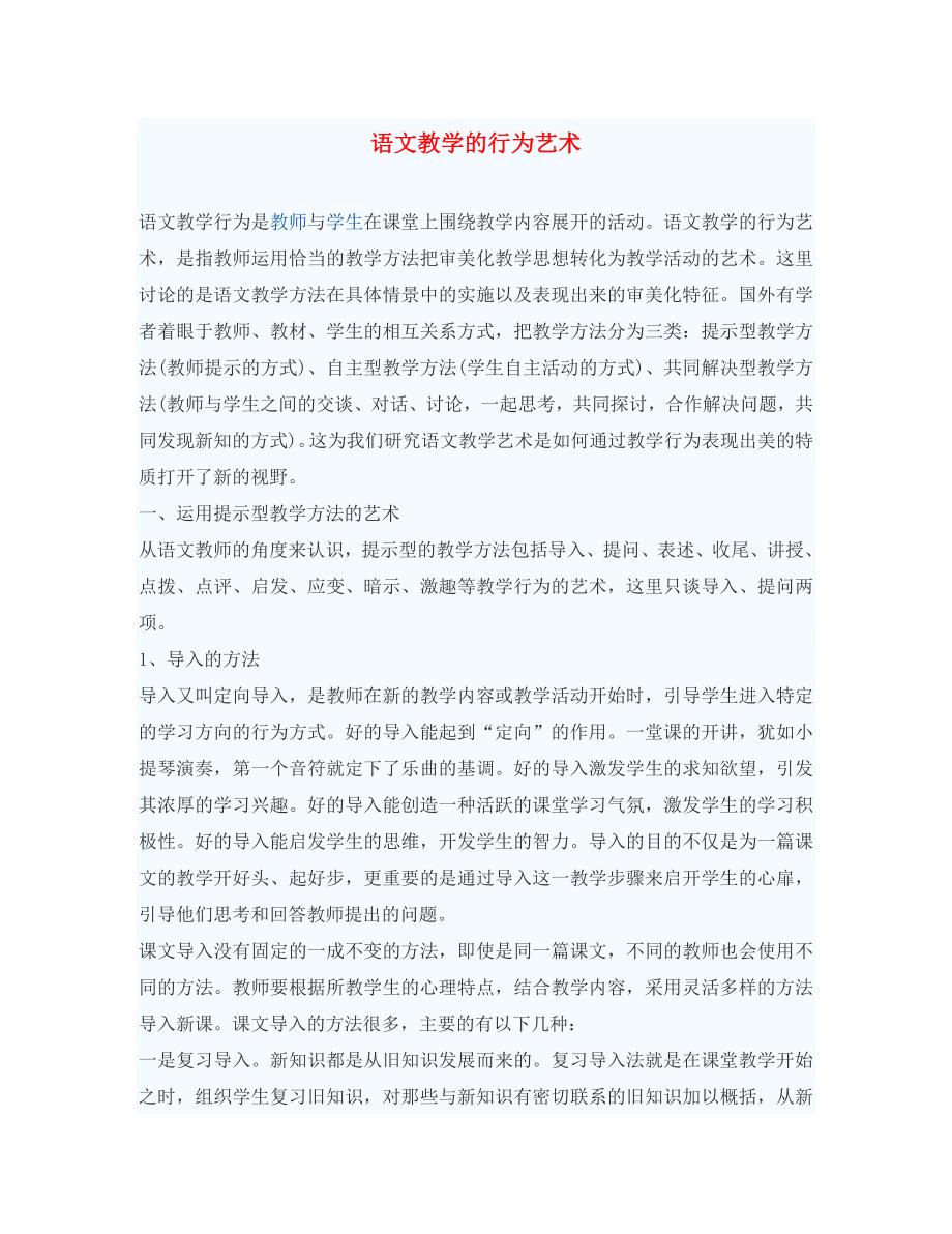 初中语文教学论文 语文教学的行为艺术_第1页