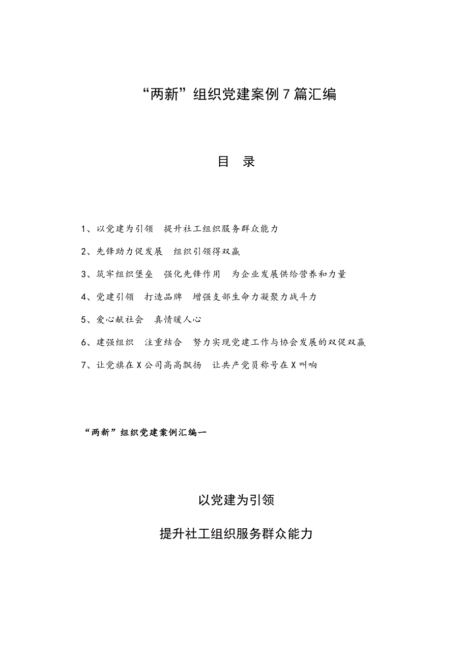 “两新”组织党建案例7篇汇编_第1页