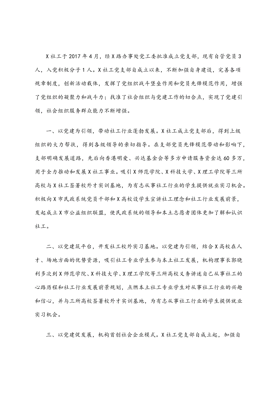 “两新”组织党建案例7篇汇编_第2页