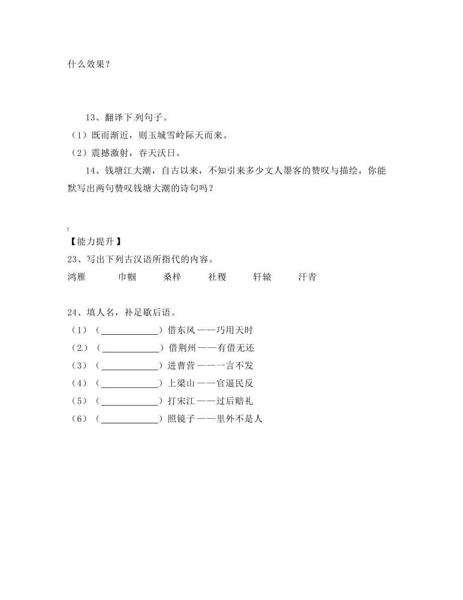 河北省唐山十六中八年级语文 第六单元 二八 观潮学案（无答案） 人教新课标版_第5页