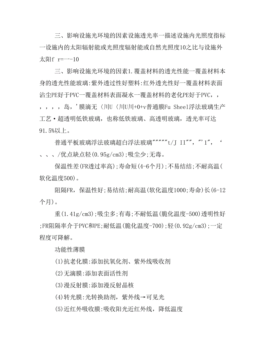 大学课件高校农林生产管理实用参考教材设施农业概论(李建明) 第5章 设施_第2页