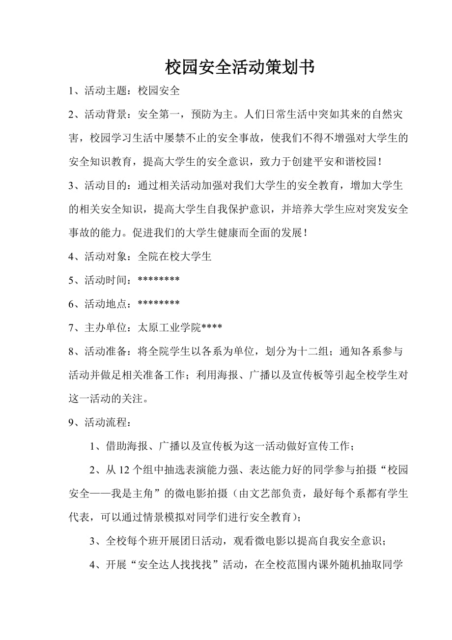 校园安全活动的策划书.doc_第1页