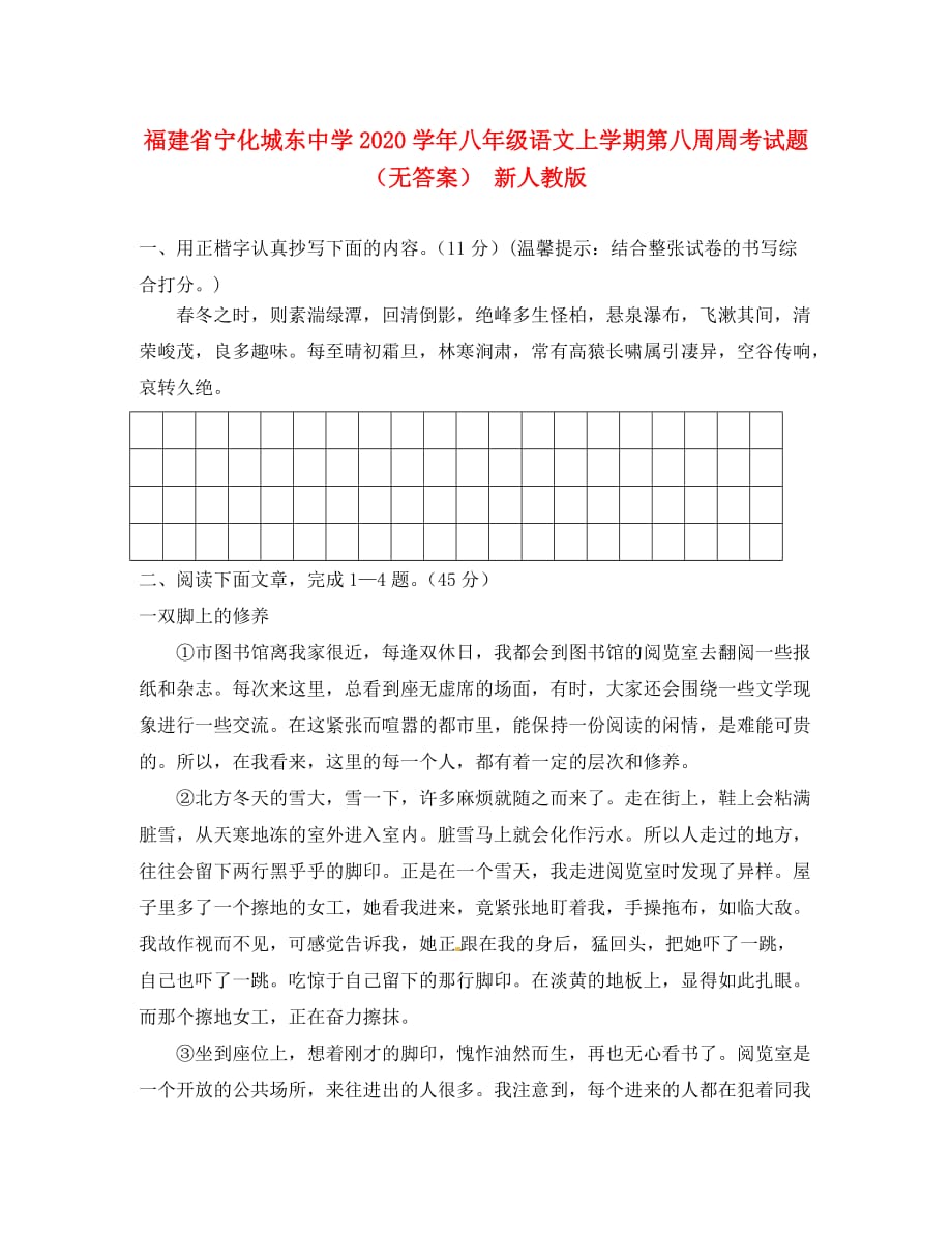 福建省宁化城东中学2020学年八年级语文上学期第八周周考试题（无答案） 新人教版_第1页