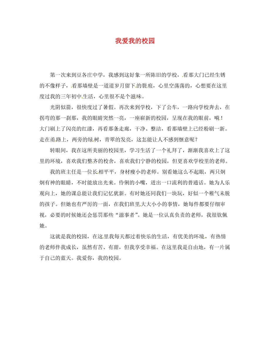 北京市豆各庄中学初中语文 我爱我的校园优秀作文素材_第1页