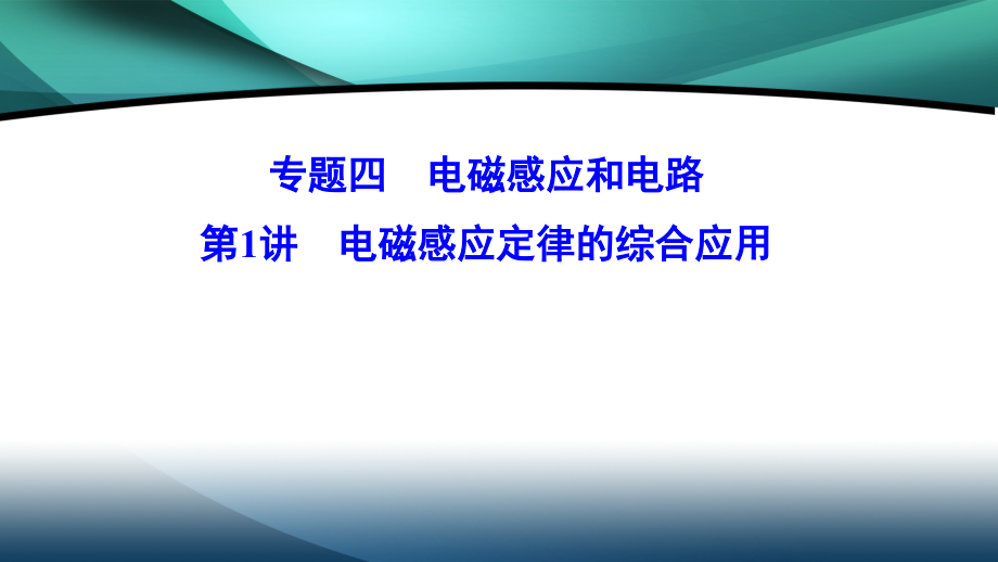 2020新课标高考物理二轮总复习课件：1-4-1　电磁感应定律_第1页