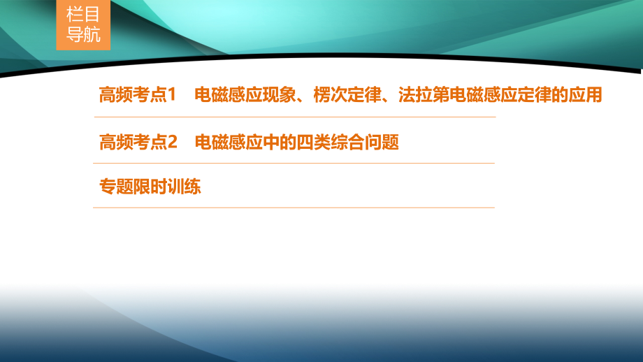 2020新课标高考物理二轮总复习课件：1-4-1　电磁感应定律_第2页