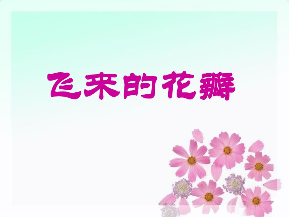 人教版音乐七年级上册第1单元欣赏《飞来的花瓣》ppt课件3_第1页