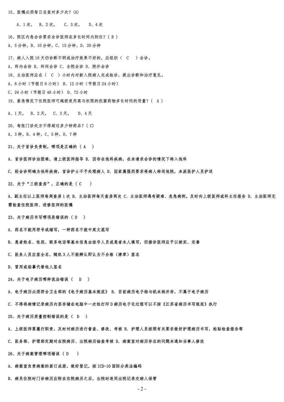 2018年医疗核心制度试题及答案_第2页