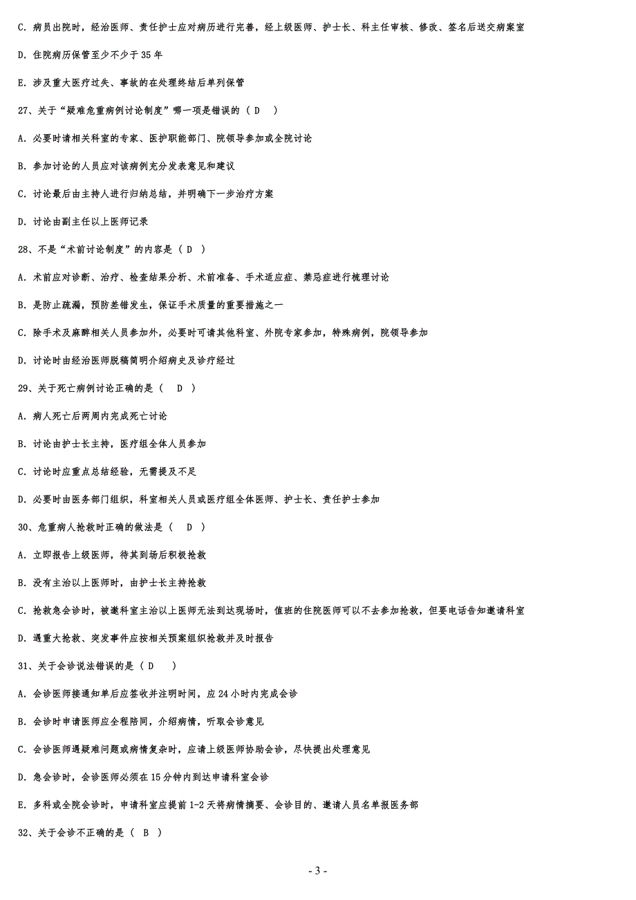 2018年医疗核心制度试题及答案_第3页