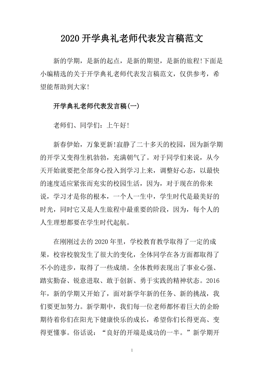 2020开学典礼老师代表发言稿范文.doc_第1页