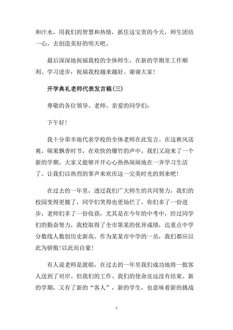 2020开学典礼老师代表发言稿范文.doc_第5页